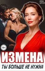 обложка книги Ирина Царская "Измена. Ты больше не нужна!"