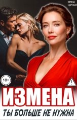 обложка книги Ирина Царская "Измена. Ты больше не нужна!"
