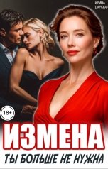 обложка книги Ирина Царская "Измена. Ты больше не нужна!"