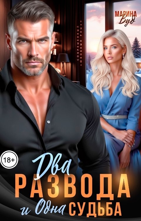 Обложка книги Марина Вуд Два развода и одна судьба