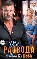 обложка книги Марина Вуд "Два развода и одна судьба"