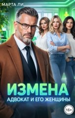 обложка книги Марта Ли "Измена. Адвокат и его женщины"