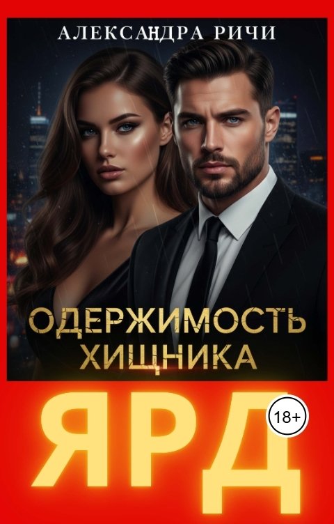 Обложка книги Александра Ричи Одержимость хищника. Ярд