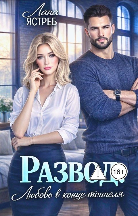 Обложка книги Лана Ястреб Развод. Любовь в конце тоннеля