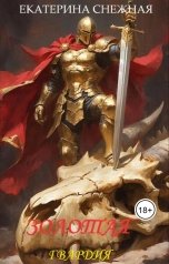 обложка книги Екатерина Снежная "Золотая гвардия императора. Часть 1. Разбитые мечты"