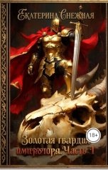 обложка книги Екатерина Снежная "Золотая гвардия императора. Часть 1. Разбитые мечты"