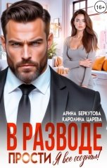 обложка книги Каролина Царева "В разводе. Прости. Я все осознал!"