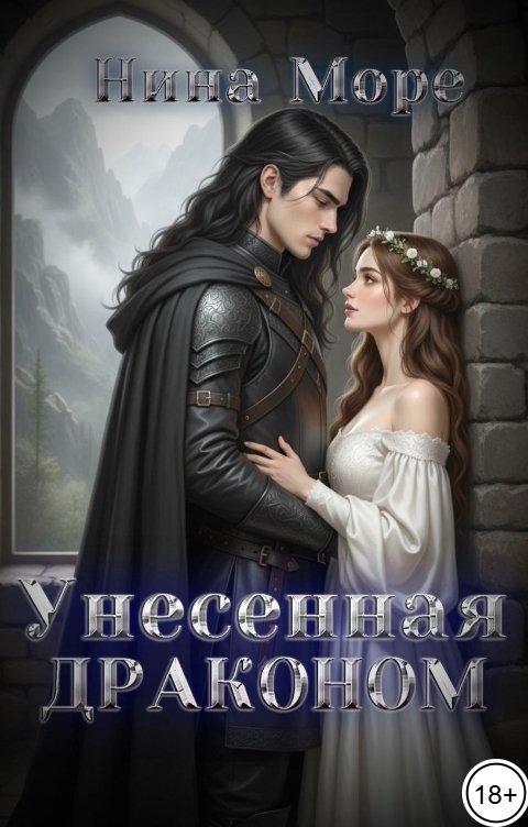 Обложка книги Нина Море Унесенная драконом
