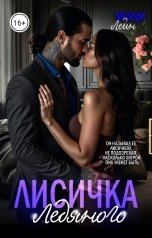 обложка книги Мелоди Лейн "Лисичка Ледяного"