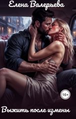 обложка книги Елена Валерьева "Выжить после измены"