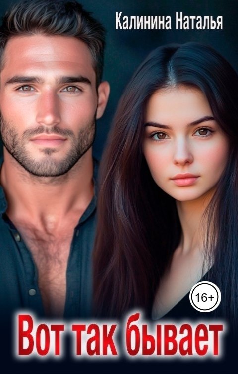 Обложка книги Наталья Калинина Вот так бывает