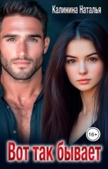 обложка книги Наталья Калинина "Вот так бывает"
