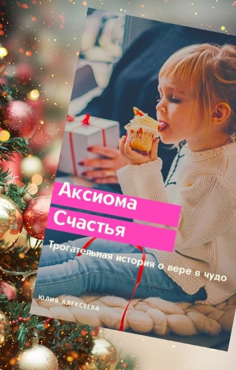 Обложка книги Юлия Алексеева "Аксиома счастья"