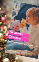 обложка книги Юлия Алексеева ""Аксиома счастья""