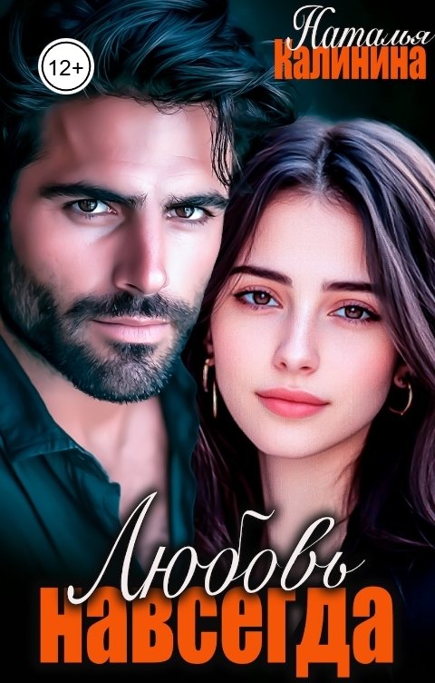 Обложка книги Наталья Калинина Любовь навсегда