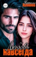 обложка книги Наталья Калинина "Любовь навсегда"