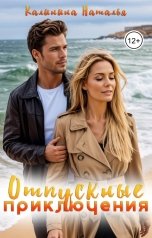 обложка книги Наталья Калинина "Отпускные приключения"