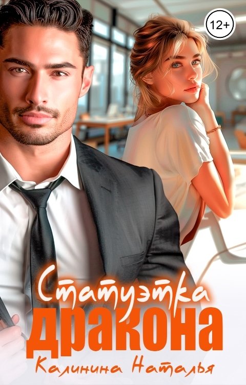 Обложка книги Наталья Калинина Статуэтка дракона