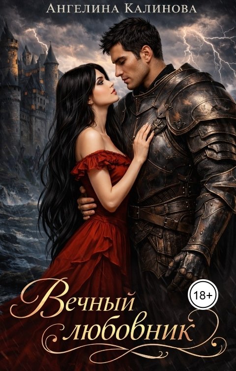Обложка книги Ангелина Калинова Вечный любовник