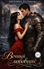 обложка книги Ангелина Калинова "Вечный любовник"