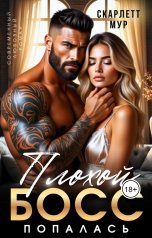 обложка книги Скарлетт Мур "Плохой босс. Попалась"