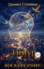 обложка книги Даниил Соломир "Тимур и воскресение"