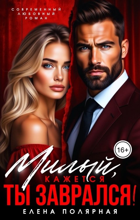 Обложка книги Елена Полярная Милый, кажется ты заврался!