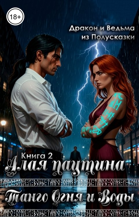 Обложка книги Ведьма из Полусказки Танго Огня и Воды. Книга 2. Алая паутина