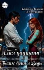 обложка книги Ведьма из Полусказки, Дракон из Полусказки "Танго Огня и Воды. Книга 2. Алая паутина"