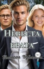 обложка книги Татьяна Дубинина "Невеста брата"
