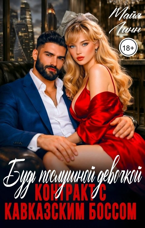 Обложка книги Майя Линн Будь послушной девочкой.Контракт с кавказским боссом