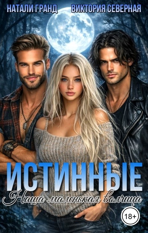 Обложка книги Натали Гранд Истинные. Наша маленькая волчица