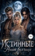 обложка книги Натали Гранд "Истинные. Наша волчица"