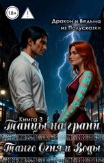 обложка книги Ведьма из Полусказки, Дракон из Полусказки "Танго Огня и Воды. Книга 3. Танцы на грани."