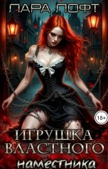 обложка книги Лара Лофт, Максин Шторм "Игрушка властного наместника"