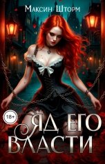 обложка книги Максин Шторм "Яд его власти"
