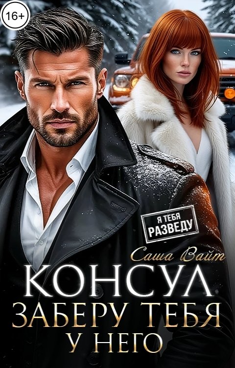 Обложка книги Саша Вайт Консул. Заберу тебя у него