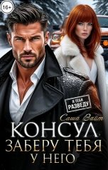 обложка книги Саша Вайт "Консул. Заберу тебя у него"