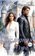 обложка книги Lada Hristolubova "Последняя из Рода"