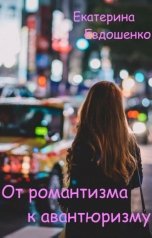 обложка книги Ekaterina Evdoshenko "От романтизма к авантюризму"