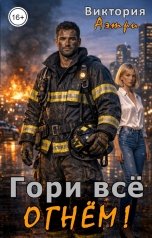 обложка книги Виктория Аэтри "Гори всё огнём!"