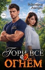 обложка книги Виктория Аэтри "Гори всё огнём!"