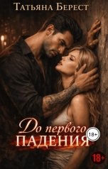 обложка книги Татьяна Берест "До первого падения"
