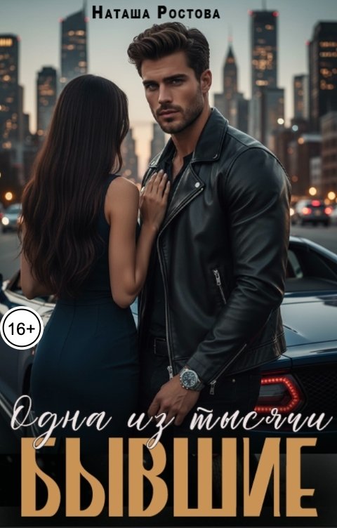 Обложка книги Наташа Ростова Бывшие. Одна из тысячи