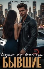 обложка книги Наташа Ростова "Бывшие. Одна из тысячи"