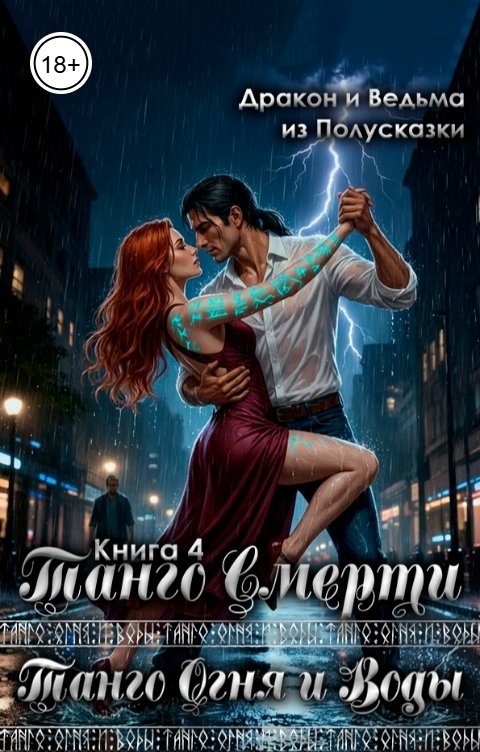 Обложка книги Ведьма из Полусказки Танго Огня и Воды. Книга 4. Танго смерти.