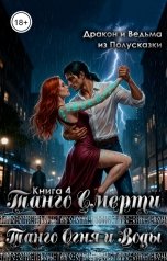 обложка книги Ведьма из Полусказки, Дракон из Полусказки "Танго Огня и Воды. Книга 4. Танго смерти."