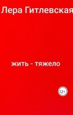 обложка книги Лера Гитлевская "жить - тяжело"