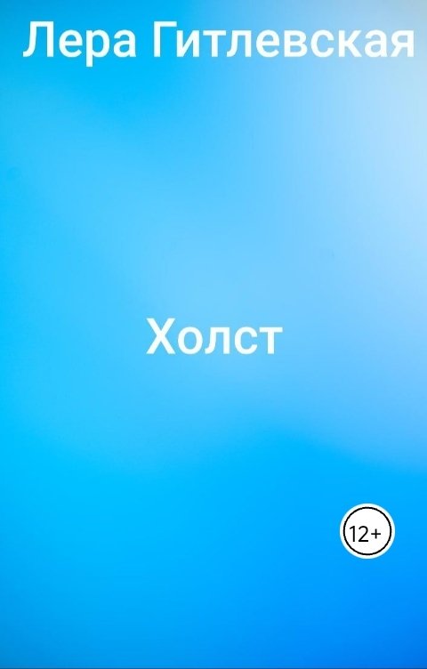 Обложка книги Лера Гитлевская Холст