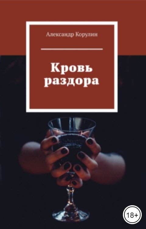 Обложка книги Корулин Александр Кровь раздора